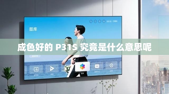 成色好的 P31S 究竟是什么意思呢