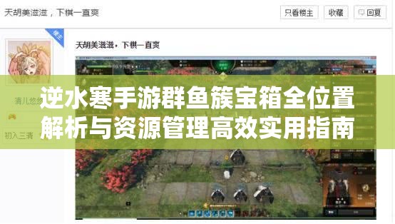 逆水寒手游群鱼簇宝箱全位置解析与资源管理高效实用指南