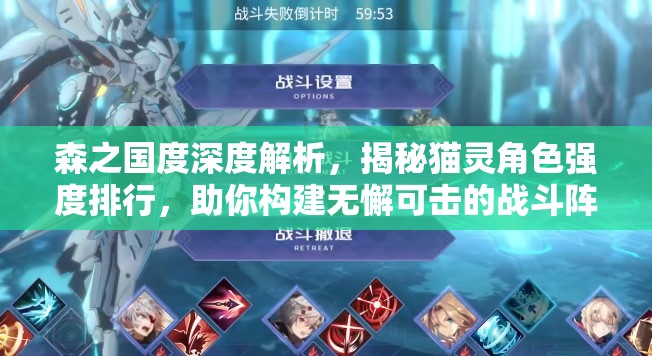 森之国度深度解析，揭秘猫灵角色强度排行，助你构建无懈可击的战斗阵容