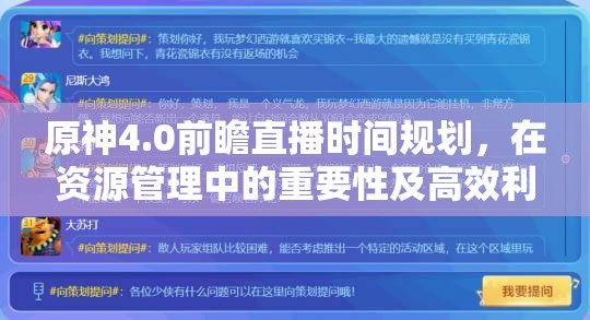 原神4.0前瞻直播时间规划，在资源管理中的重要性及高效利用策略解析