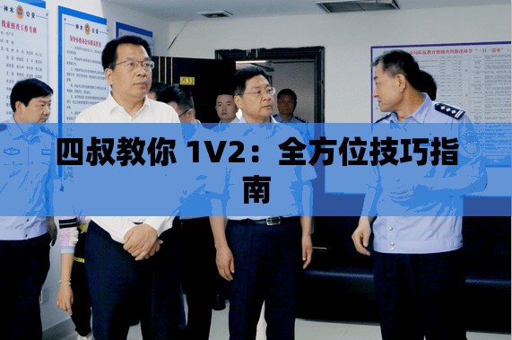 四叔教你 1V2：全方位技巧指南