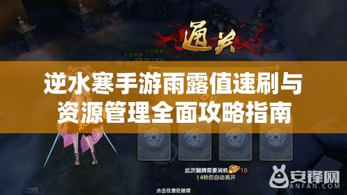 逆水寒手游雨露值速刷与资源管理全面攻略指南