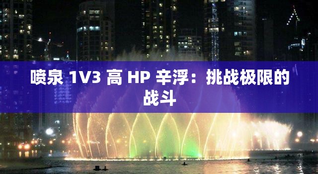 喷泉 1V3 高 HP 辛浮：挑战极限的战斗