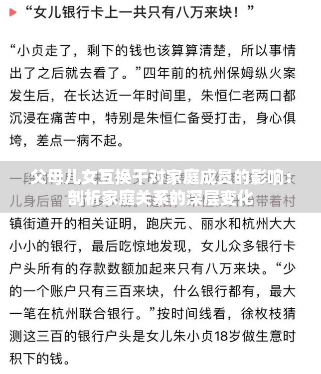 父母儿女互换干对家庭成员的影响：剖析家庭关系的深层变化