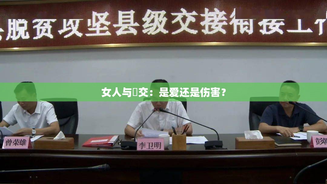 女人与狥交：是爱还是伤害？