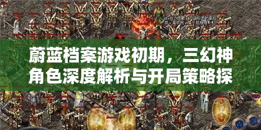 蔚蓝档案游戏初期，三幻神角色深度解析与开局策略探讨