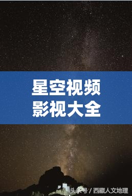 星空视频影视大全免费观看：畅享无尽视觉盛宴