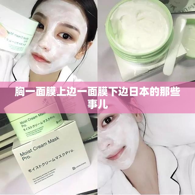 胸一面膜上边一面膜下边日本的那些事儿