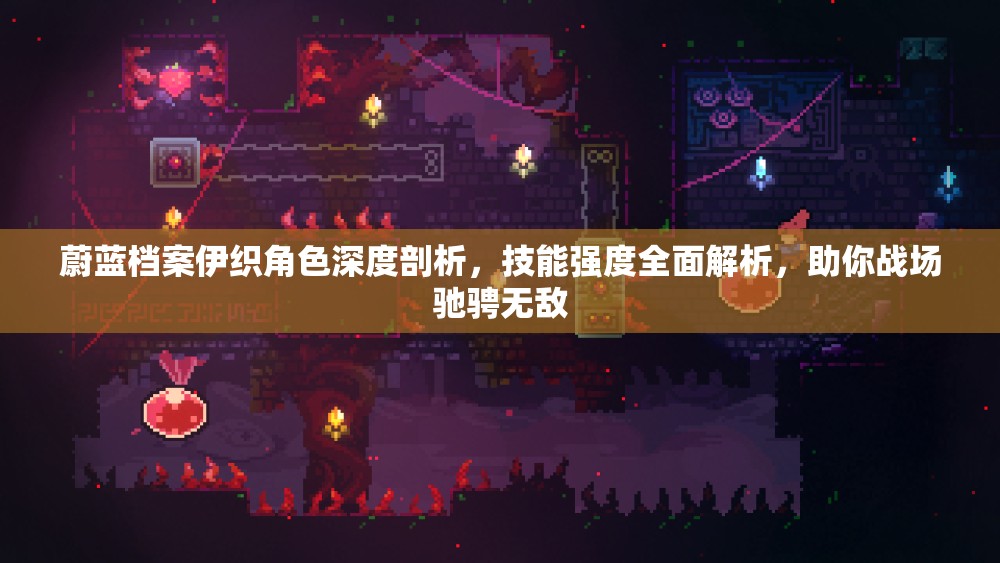 蔚蓝档案伊织角色深度剖析，技能强度全面解析，助你战场驰骋无敌