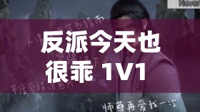 反派今天也很乖 1V1 ：别样精彩的情感纠葛