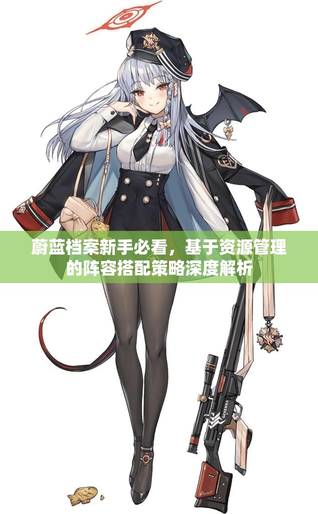 蔚蓝档案新手必看，基于资源管理的阵容搭配策略深度解析