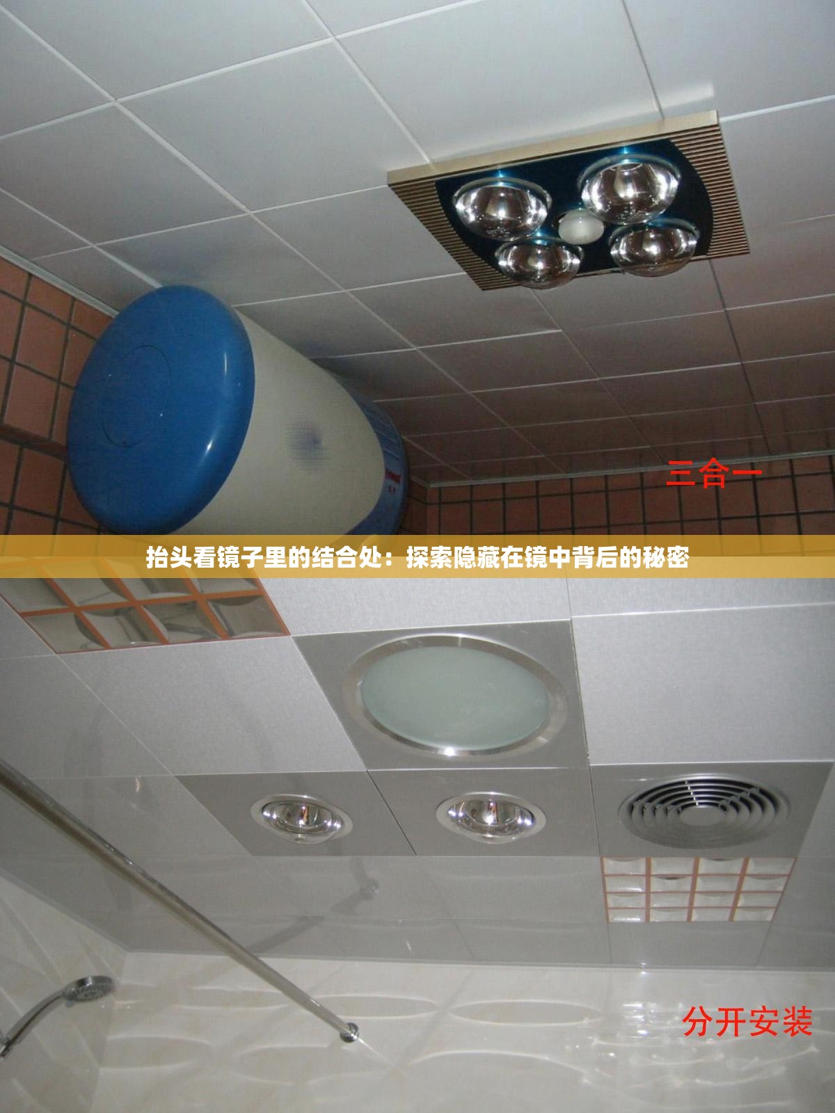 抬头看镜子里的结合处：探索隐藏在镜中背后的秘密