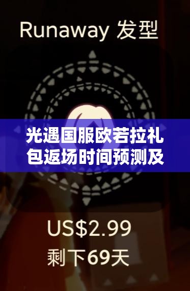 光遇国服欧若拉礼包返场时间预测及活动优化详解