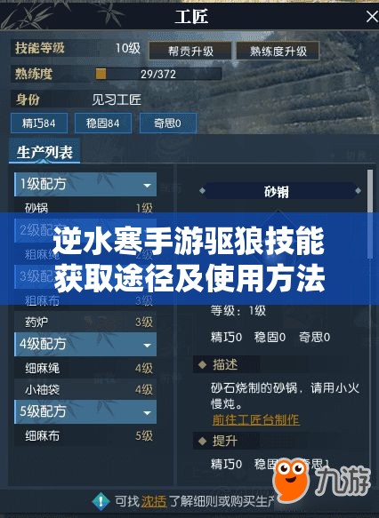 逆水寒手游驱狼技能获取途径及使用方法全攻略解析