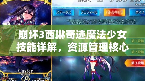 崩坏3西琳奇迹魔法少女技能详解，资源管理核心作用与高效实战运用策略