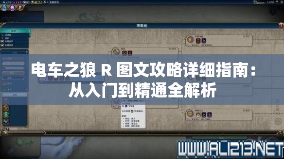 电车之狼 R 图文攻略详细指南：从入门到精通全解析