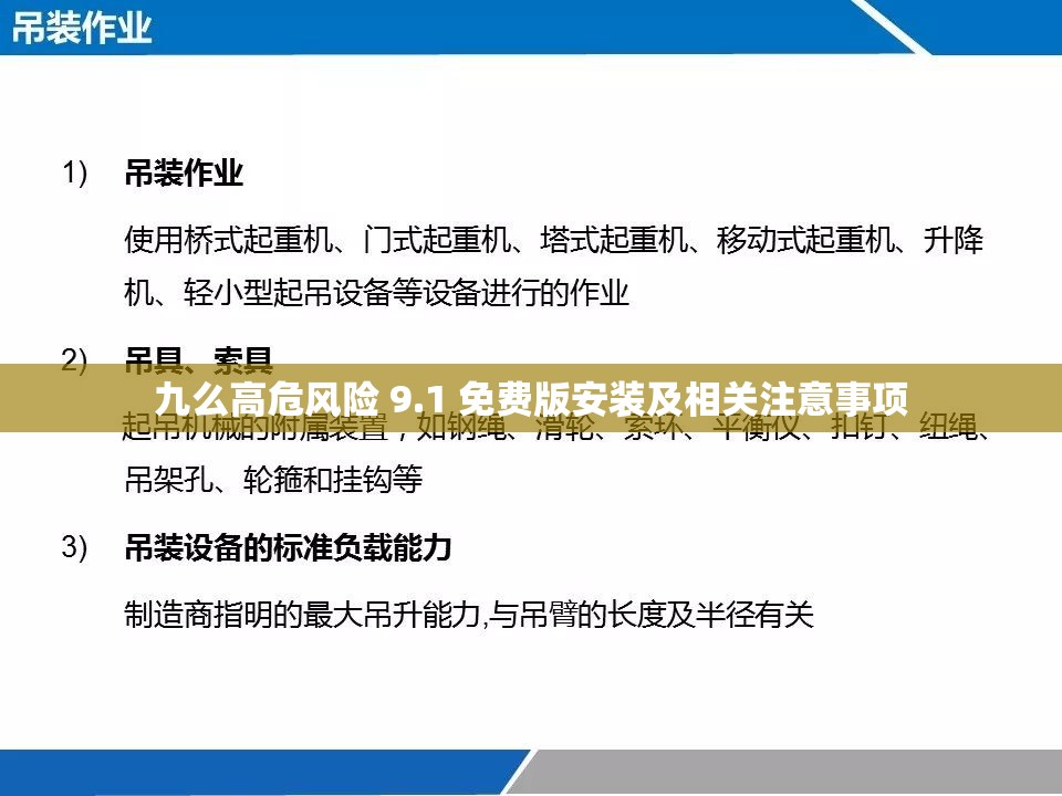 九么高危风险 9.1 免费版安装及相关注意事项