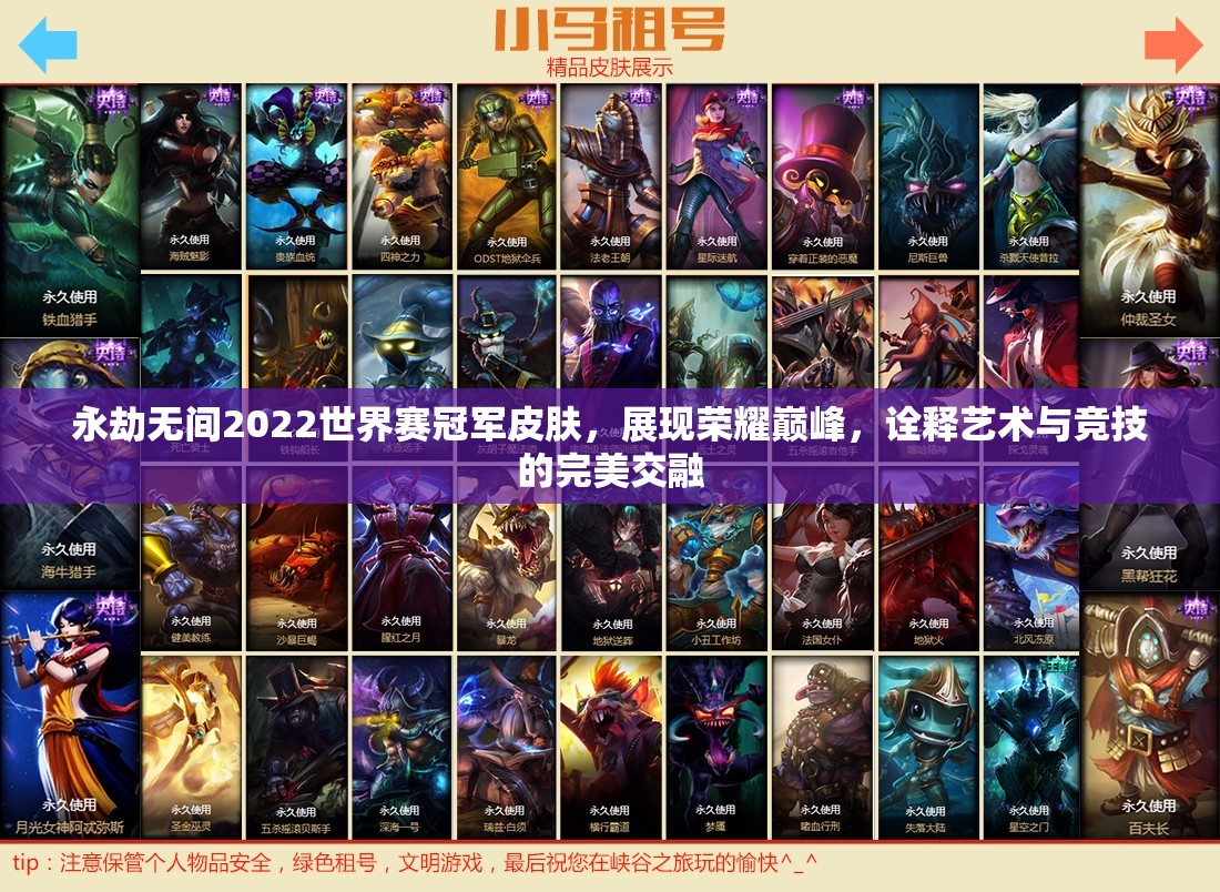 永劫无间2022世界赛冠军皮肤，展现荣耀巅峰，诠释艺术与竞技的完美交融