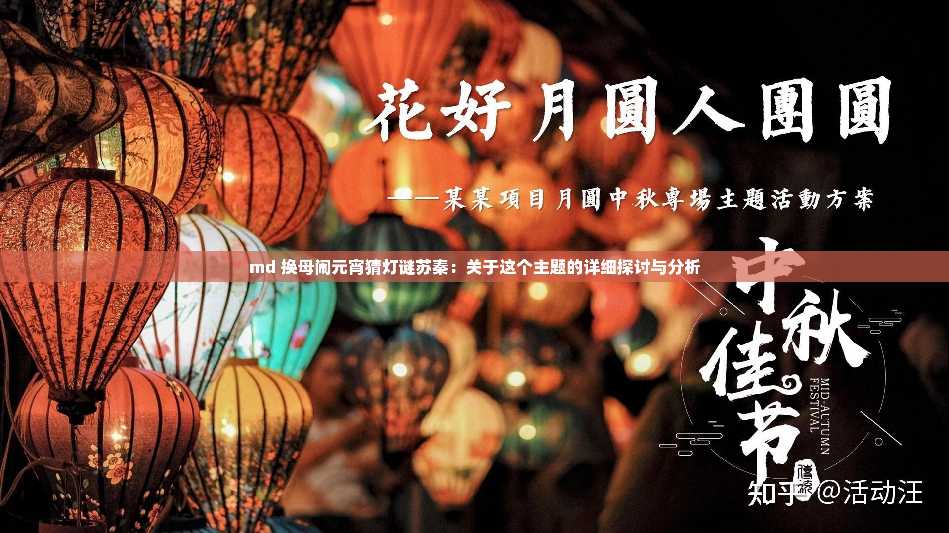 md 换母闹元宵猜灯谜苏秦：关于这个主题的详细探讨与分析