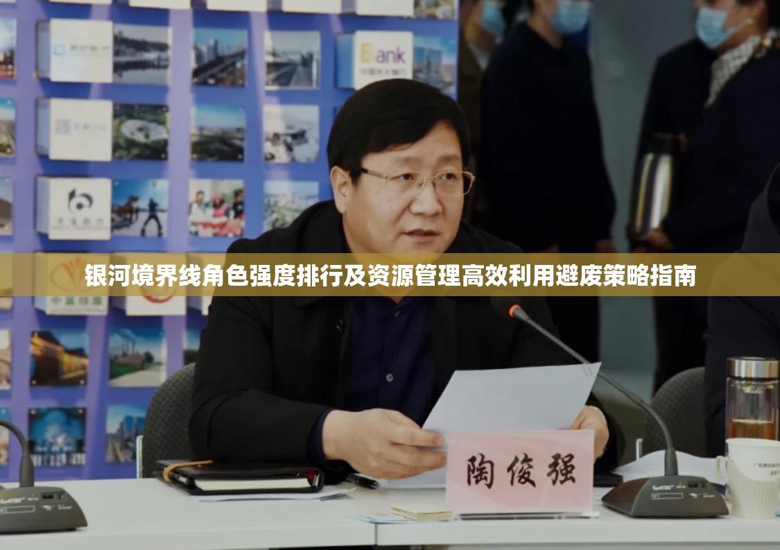 银河境界线角色强度排行及资源管理高效利用避废策略指南