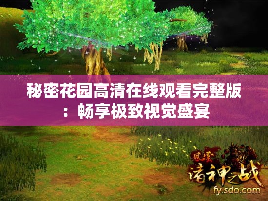 秘密花园高清在线观看完整版：畅享极致视觉盛宴