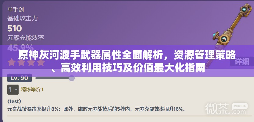 原神灰河渡手武器属性全面解析，资源管理策略、高效利用技巧及价值最大化指南
