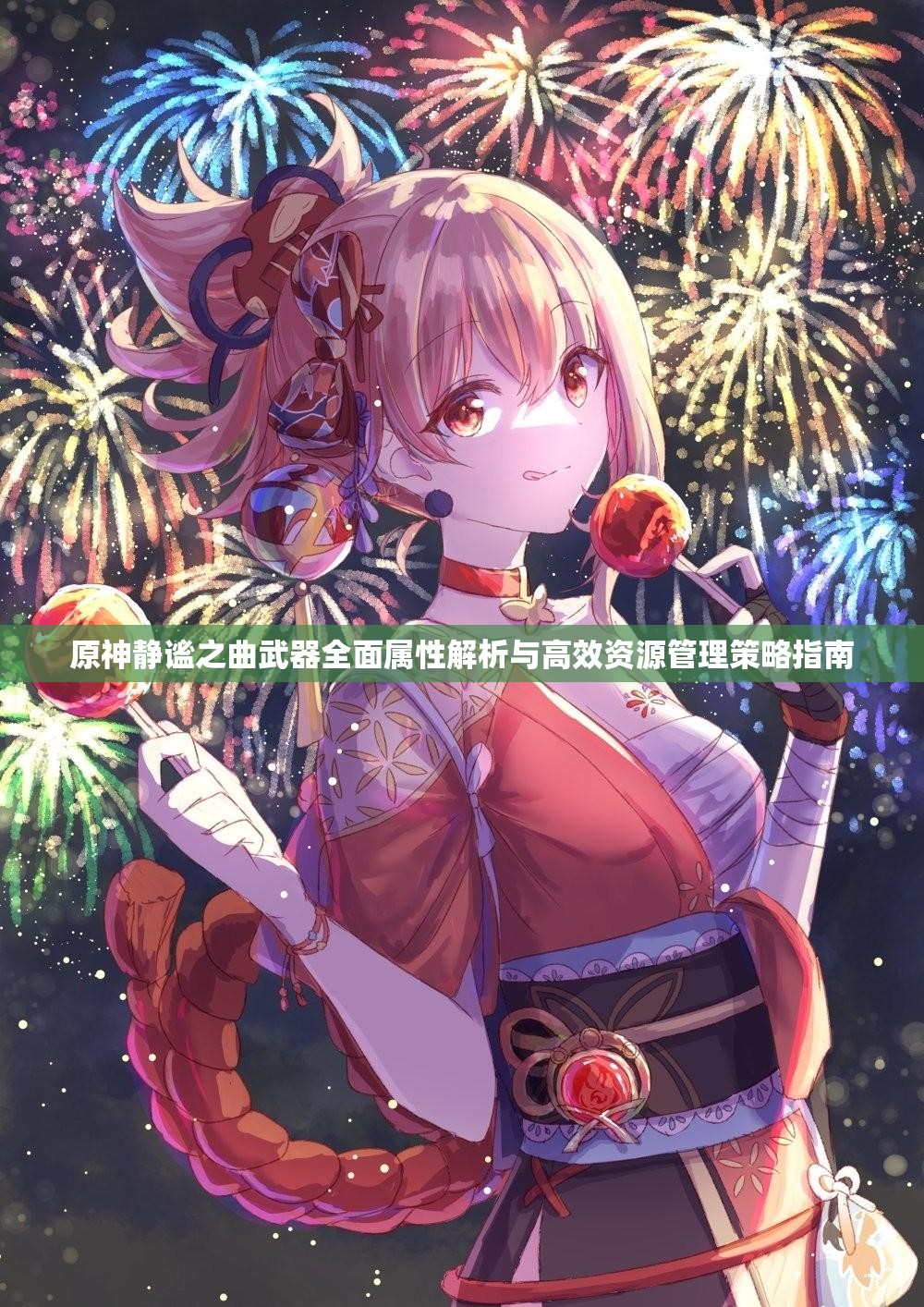 原神静谧之曲武器全面属性解析与高效资源管理策略指南