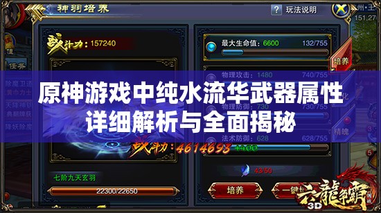 原神游戏中纯水流华武器属性详细解析与全面揭秘