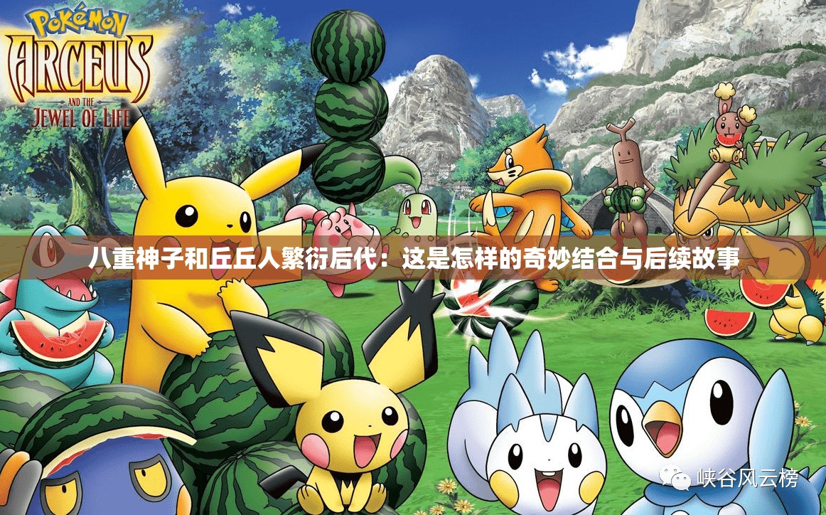 八重神子和丘丘人繁衍后代：这是怎样的奇妙结合与后续故事