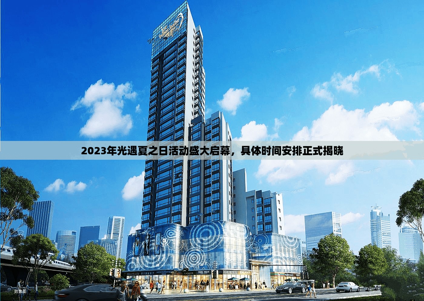 2023年光遇夏之日活动盛大启幕，具体时间安排正式揭晓