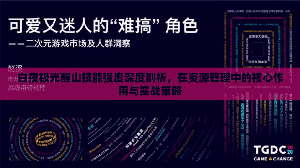 白夜极光醒山技能强度深度剖析，在资源管理中的核心作用与实战策略