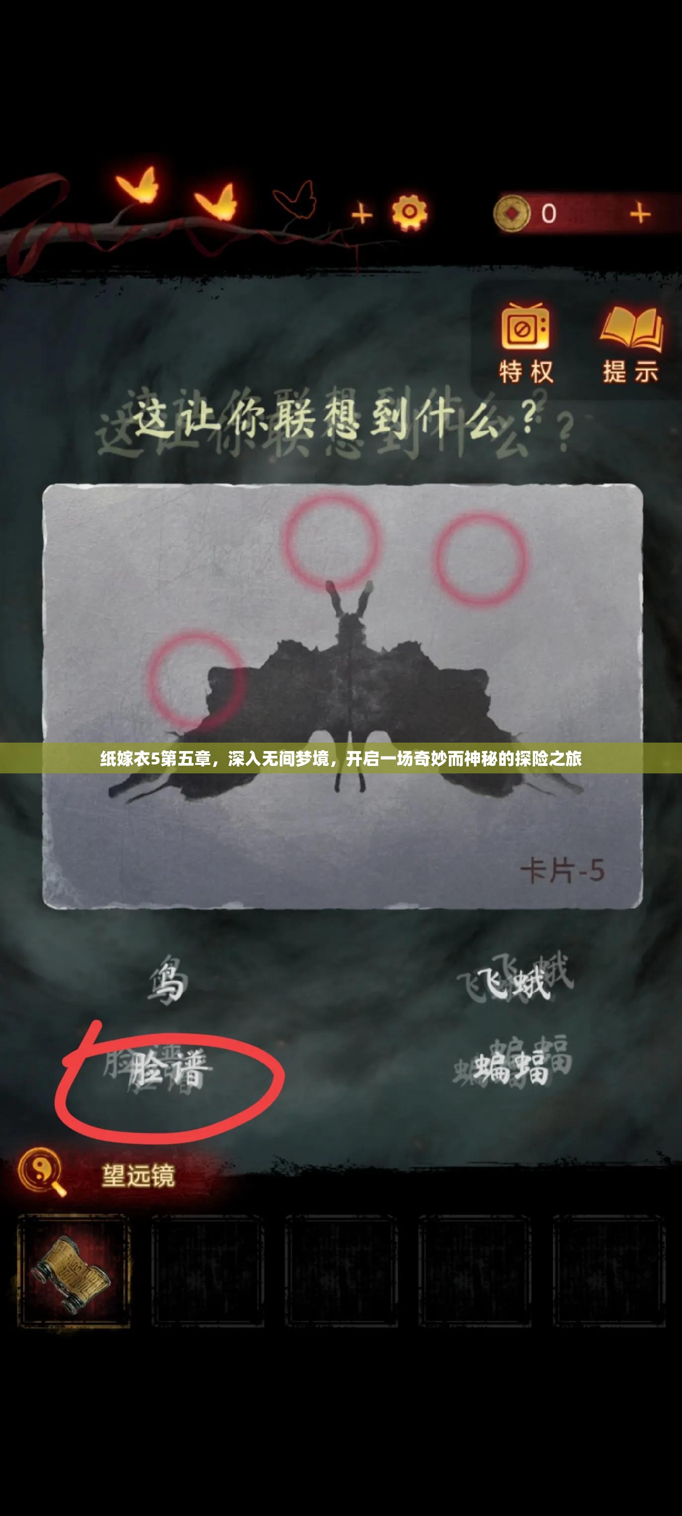 纸嫁衣5第五章，深入无间梦境，开启一场奇妙而神秘的探险之旅