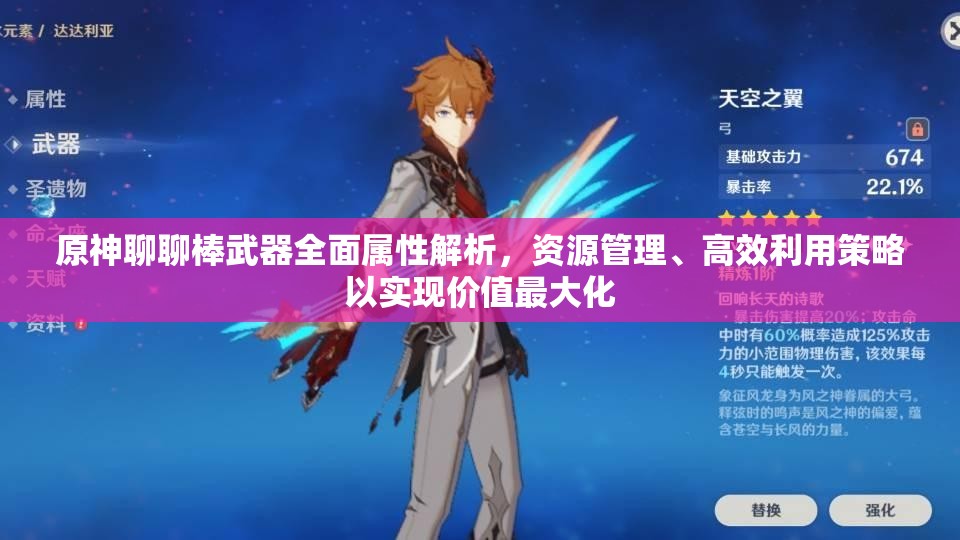 原神聊聊棒武器全面属性解析，资源管理、高效利用策略以实现价值最大化
