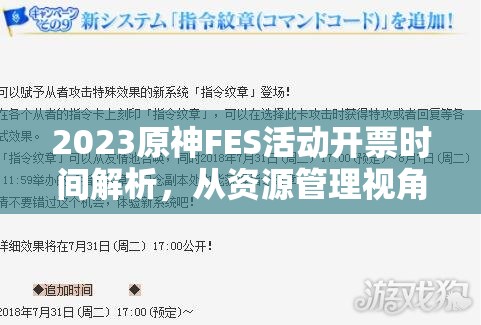2023原神FES活动开票时间解析，从资源管理视角进行的深度剖析与探讨
