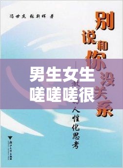 男生女生嗟嗟嗟很痛无马引发的别样思考