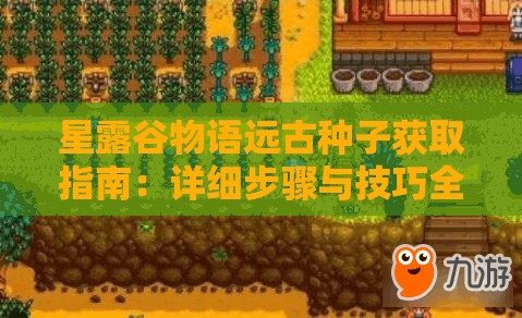 星露谷物语远古种子获取指南：详细步骤与技巧全解析