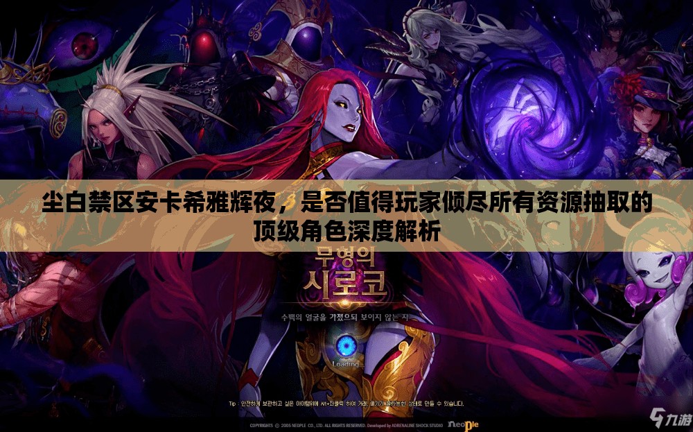 尘白禁区安卡希雅辉夜，是否值得玩家倾尽所有资源抽取的顶级角色深度解析