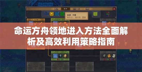命运方舟领地进入方法全面解析及高效利用策略指南