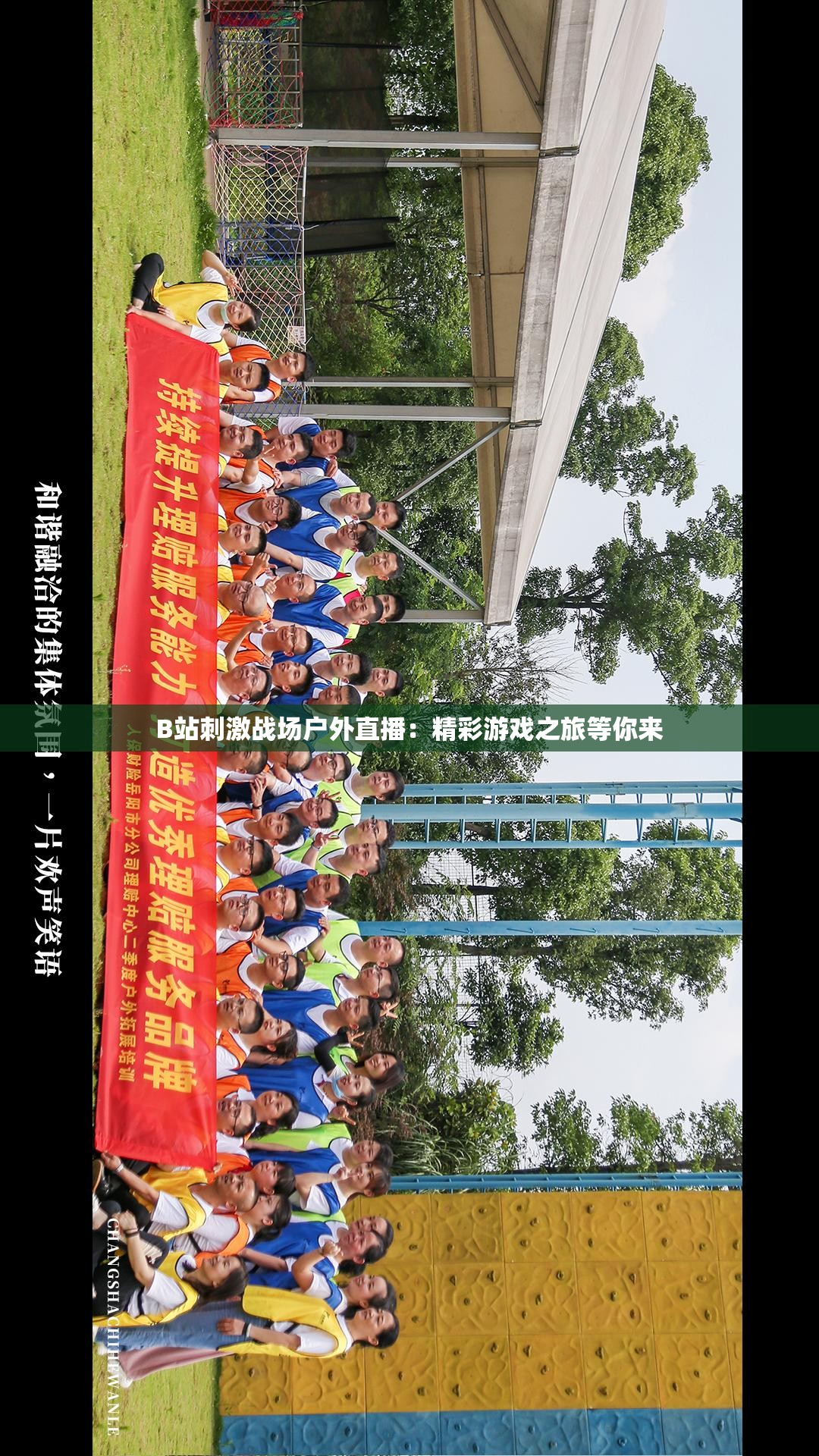 B站刺激战场户外直播：精彩游戏之旅等你来