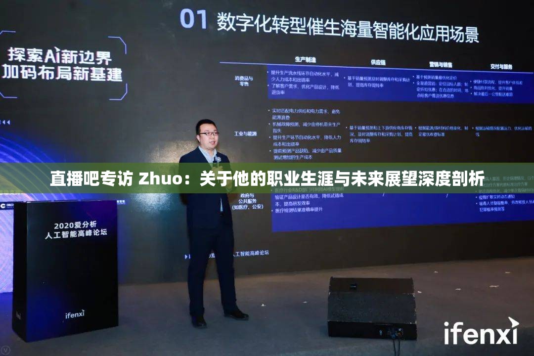 直播吧专访 Zhuo：关于他的职业生涯与未来展望深度剖析