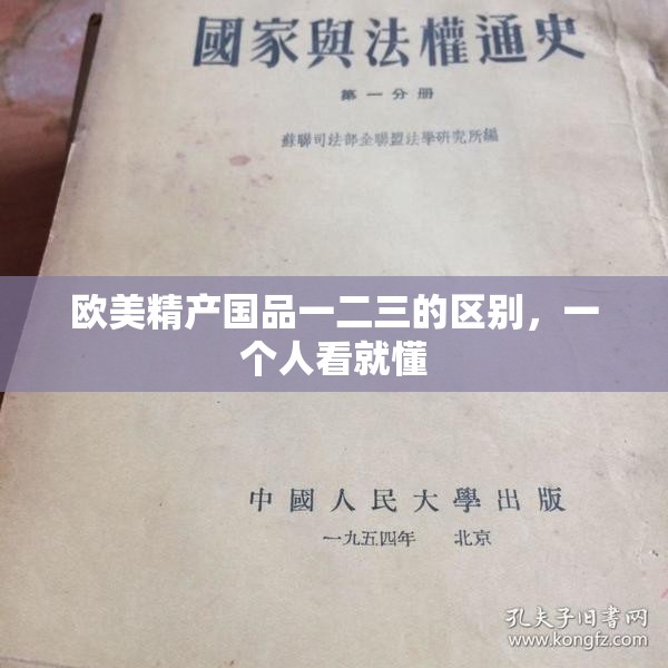 欧美精产国品一二三的区别，一个人看就懂