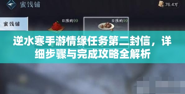 逆水寒手游情缘任务第二封信，详细步骤与完成攻略全解析