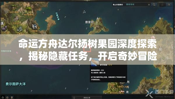 命运方舟达尔扬树果园深度探索，揭秘隐藏任务，开启奇妙冒险之旅