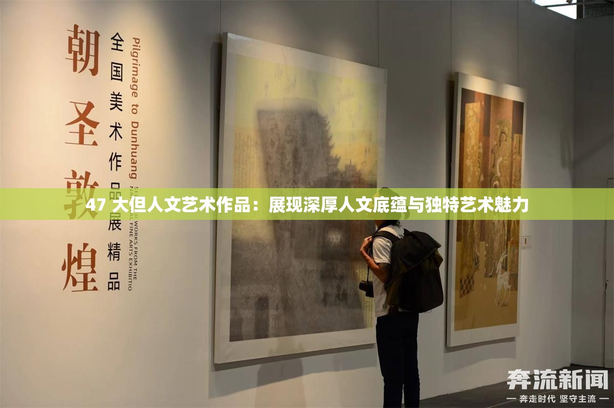 47 大但人文艺术作品：展现深厚人文底蕴与独特艺术魅力