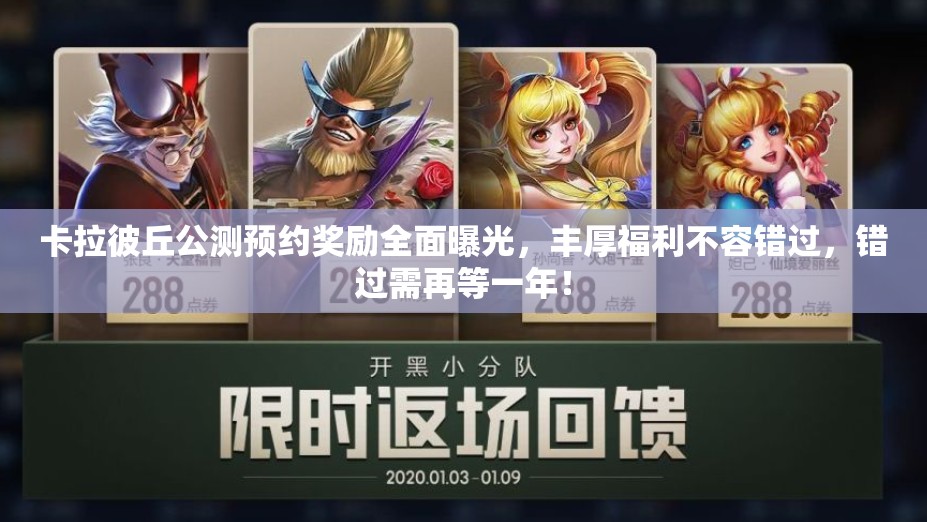 卡拉彼丘公测预约奖励全面曝光，丰厚福利不容错过，错过需再等一年！