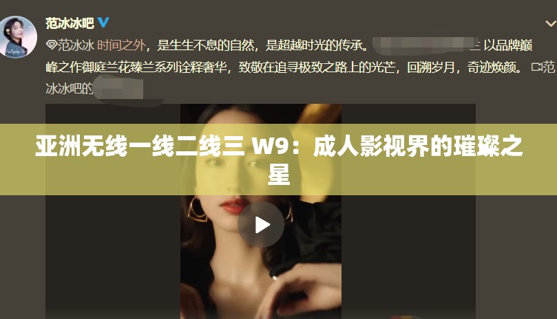 亚洲无线一线二线三 W9：成人影视界的璀璨之星