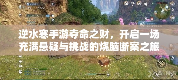 逆水寒手游夺命之财，开启一场充满悬疑与挑战的烧脑断案之旅