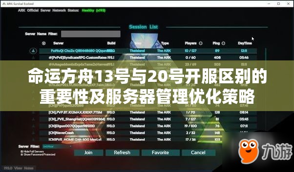 命运方舟13号与20号开服区别的重要性及服务器管理优化策略
