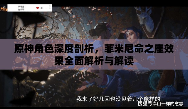 原神角色深度剖析，菲米尼命之座效果全面解析与解读