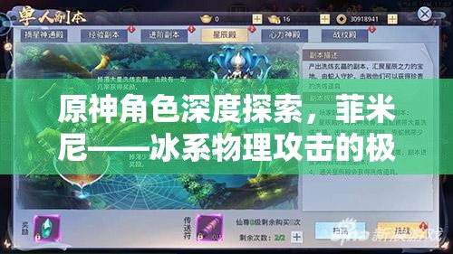 原神角色深度探索，菲米尼——冰系物理攻击的极致演绎与实战应用